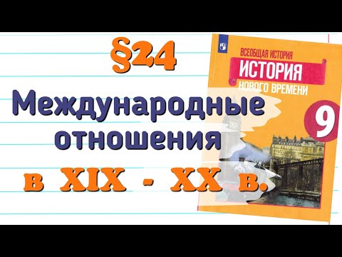 Краткий пересказ §24 Международные отношения в 19-20вв. История 9 класс Юдовская.