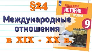 Краткий пересказ §24 Международные отношения в 19-20вв. История 9 класс Юдовская.