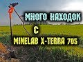 Удачный осенний коп в деревне с металлоискателем minelab x-terra 705 Поиск монет и хабара в урочище.