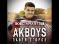 AkBoys - Повстречал тебя/ПРЕМЬЕРА 2021