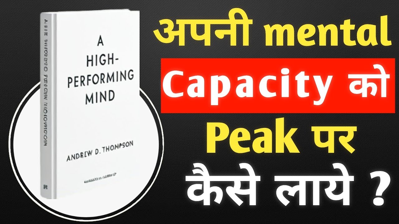 A High Performing Mind By Andrew D. Thompson | अपनी Mental Capacity को ...