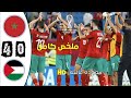 مباراة فلسطين ضد المغرب 0 4 كأس العرب2021 