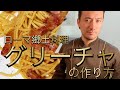 【ベリッシモtv】#40 ローマ郷土料理『グリーチャ』の作り方！アマトリチャーナビアンコ！本場の味を日本で簡単に再現！イタリア料理人のベリッシモが秘技を伝授！Pasta alla Gricia