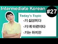[ Intermediate Korean 27 ] －기 십상이다 , －기/게 마련이다 , －기는 하지만