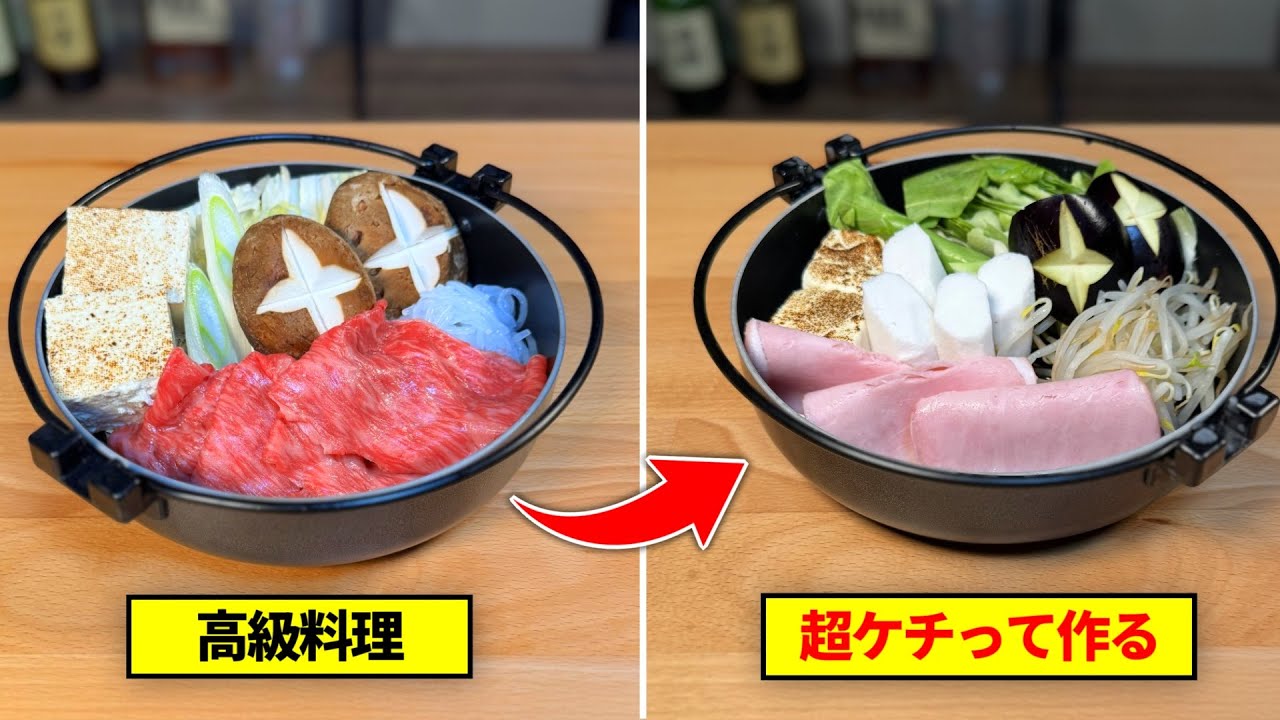 高級料理を限界までケチって再現してみた