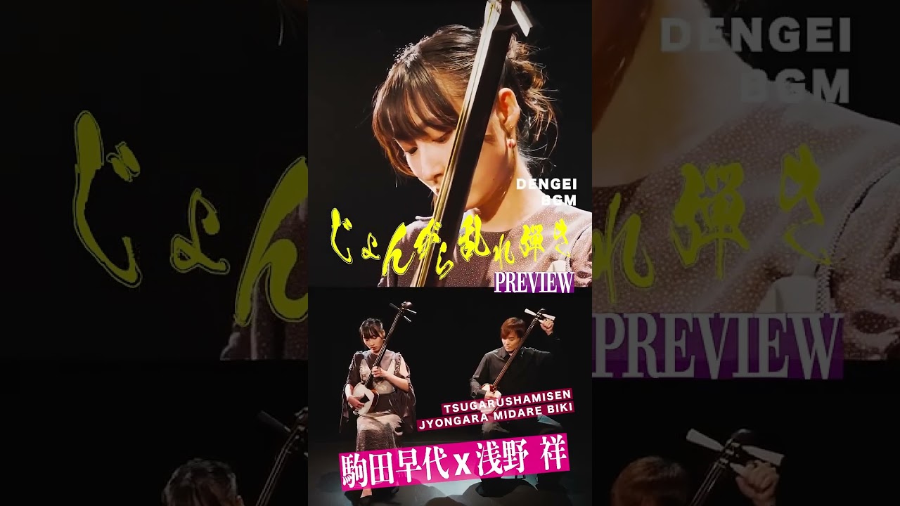 津軽三味線] 駒田早代✖︎浅野祥 じょんがら｜The enchanting sounds