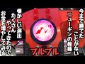 1度も勝てたことがないニューギンの機種。懐かしい演出がたくさんやってきたので海物語打つ軍資金を増やしてみる。【PA花の慶次～傾奇一転 87ver.】