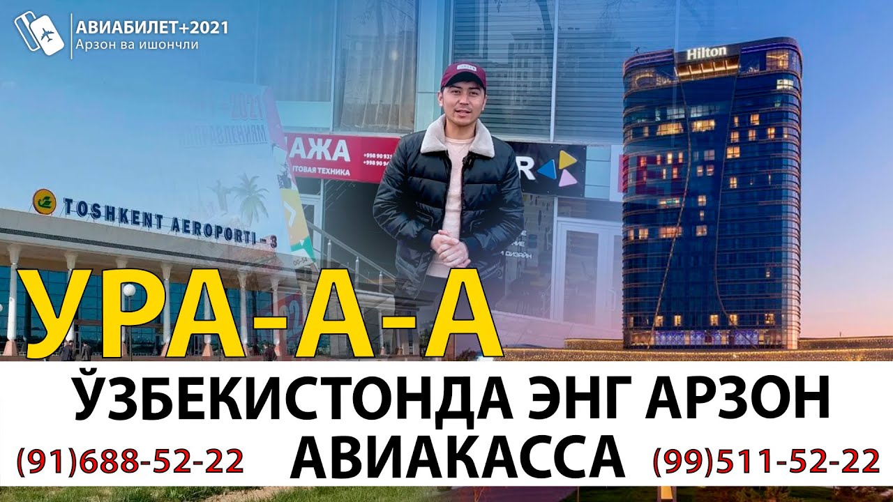 🔥 АРЗОН ВА ИШОНЧЛИ! ЎЗБЕКИСТОНДАГИ ЭНГ АРЗОН АВИАКАССА! - YouTube