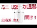 超音波 ミニ USB 加湿器 PoPoWQ