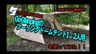 サイドオープンがおしゃれなGo Glanpingのツーリングドームテント1〜2人用を使ってみた