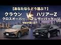 【徹底比較】クラウンクロスオーバー vs ハリアーZレザーパッケージ|試乗して分かった、魅力と違い!