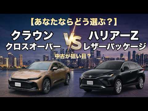 Comprehensive comparison] Crown Crossover vs Harrier Z Leather