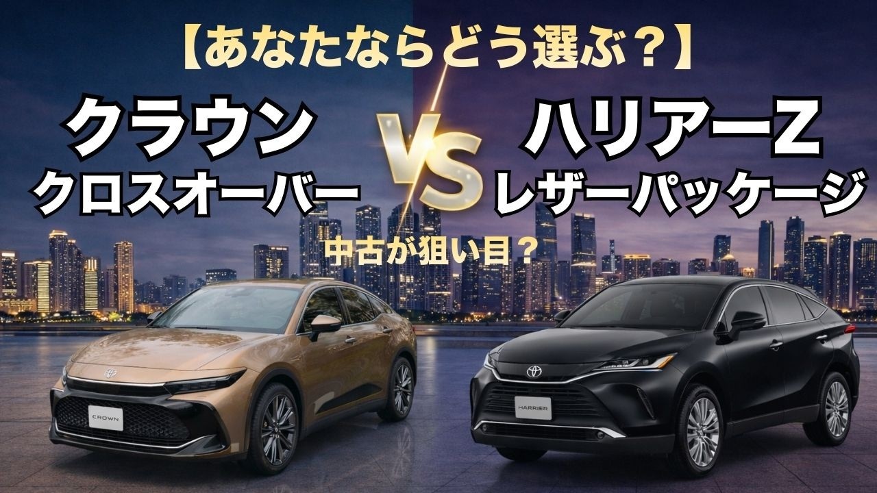 Comprehensive comparison] Crown Crossover vs Harrier Z Leather
