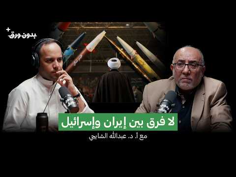 حرب الحسابات الخاطئة | أ.د. عبدالله الشايجي | بدون ورق بلس
