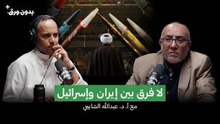 حرب الحسابات الخاطئة | أ.د. عبدالله الشايجي | بدون ورق بلس
