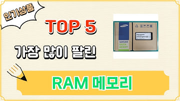 가장 많이 팔린 RAM 메모리 추천 Top 5