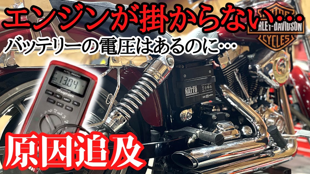 バッテリーの電圧はあるのにハーレーのエンジンが掛からない…