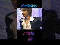 ♪情熱 #2 #KinKiKids #domoto #堂本光一 #堂本剛