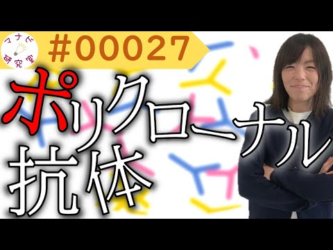 【免疫組織化学】Part２！ポリクロ？モノクロ？何だそれ～？超分かりやすく解説！# 00027