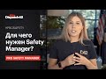 Для чего нужен Safety Manager? PRO Safety Manager