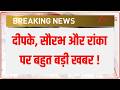 Breaking News : दीपके, सौरभ और रांका पर बहुत बड़ी खबर ! CJP Leaders Released I ZEE News