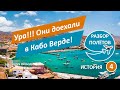 Успешное окончание путешествия на Острова Зеленого мыса   Кабо Верде