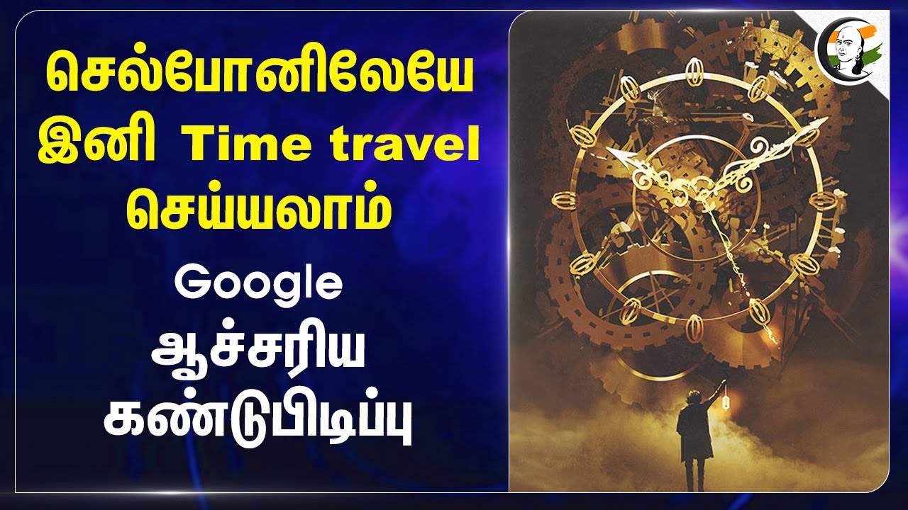 செல்போனிலேயே இனி Time travel செய்யலாம்.. Google ஆச்சரிய கண்டுபிடிப்பு | Google Map | Google Earth