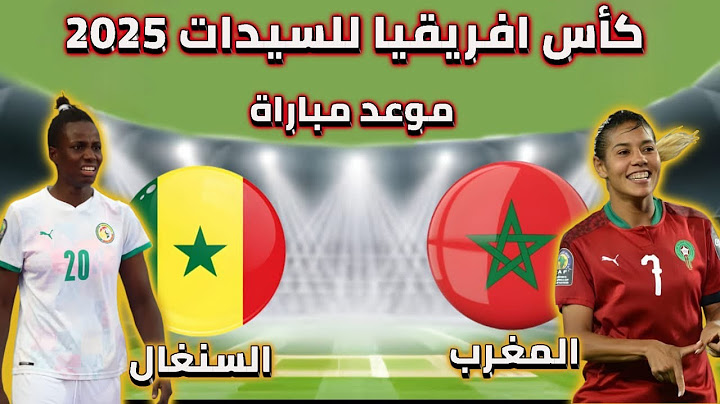 موعد مباراة المغرب والسنغال في الجولة 3 من كأس افريقيا للسيدات 2025