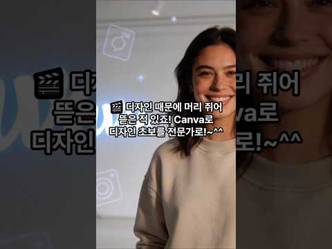 🎬 디자인 때문에 머리 쥐어뜯은 적 있죠! Canva로 디자인 초보를 전문가로!~^^ #Canva #캔바 #AI디자인 #캔바사용법 #캔바활용법