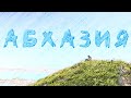 Абхазия 2023