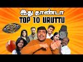 Sema uruttu 2023  top 10 rewind  kic.y uruttugal