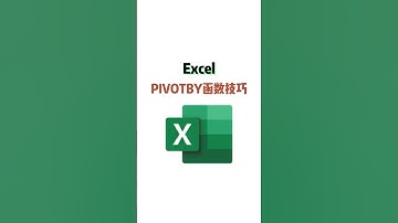 Excel pivotby函数小技巧 #excel技巧 #办公技巧 #编程