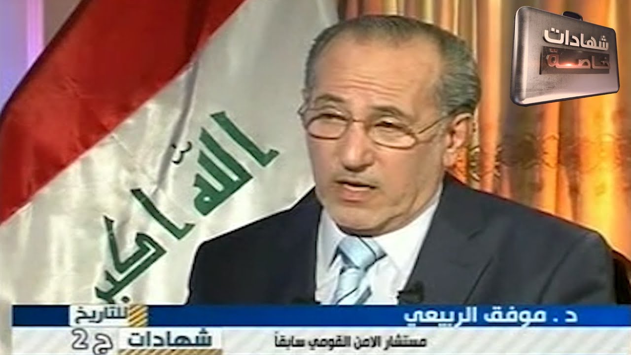 اللقاء الثاني مع موفق الربيعي في شهادات للتاريخ تقديم د.حميد عبدالله