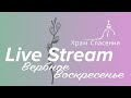 Храм Спасения Live Stream / 28 Марта 2021