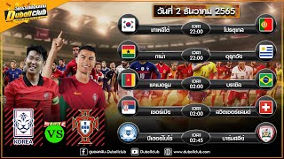 วิเคราะห์บอลวันนี้ | By ดูบอลคลับ-Duballclub | EP : 31 วัน ศุกร์ ที่ 2 ธันวาคม 2565