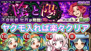 【超究極ムーダン（牡丹）】ヤクモが強すぎ！自軍その他ミッションも楽々クリア【モンスト】