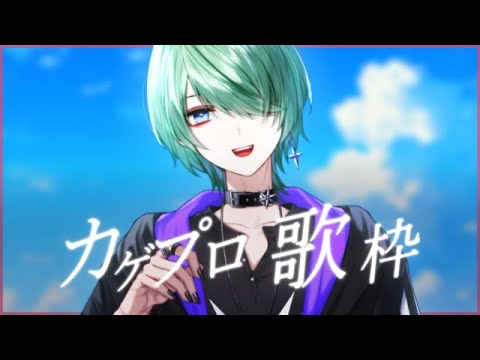 【歌枠/karaoke】初見さん大歓迎！カゲプロ限定歌枠するぜェ！！【諸星天/Vtuber】