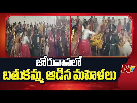 Bathukamma Festival Celebrated In Rain At Warangal District | NTV Telugu - NTVTELUGU