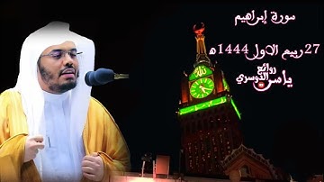 تلاوة عطرة استمتع ليها المصلين الشيخ ياسر الدوسري من صلاة الفجر 27ربيع الاول 1444ه‍