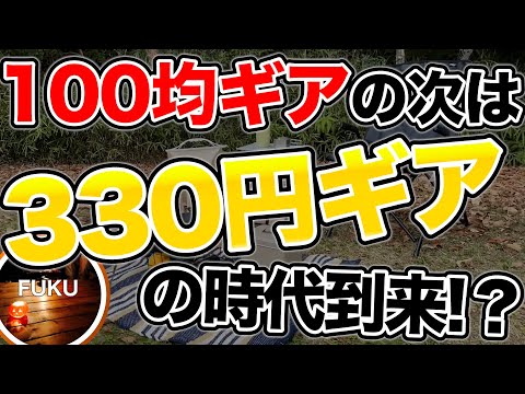 【ラジオ】330円市場の可能性【ソロキャンプ ファミリーキャンプ】