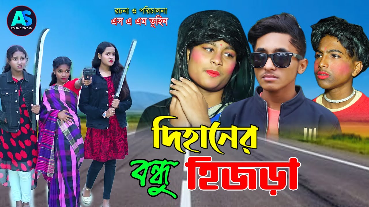 দিহানের বন্ধু হিজড়া  | Dihaner Bondhu hijra  | gadi | Fairy Angel Story In Bengali | ayaan story bd