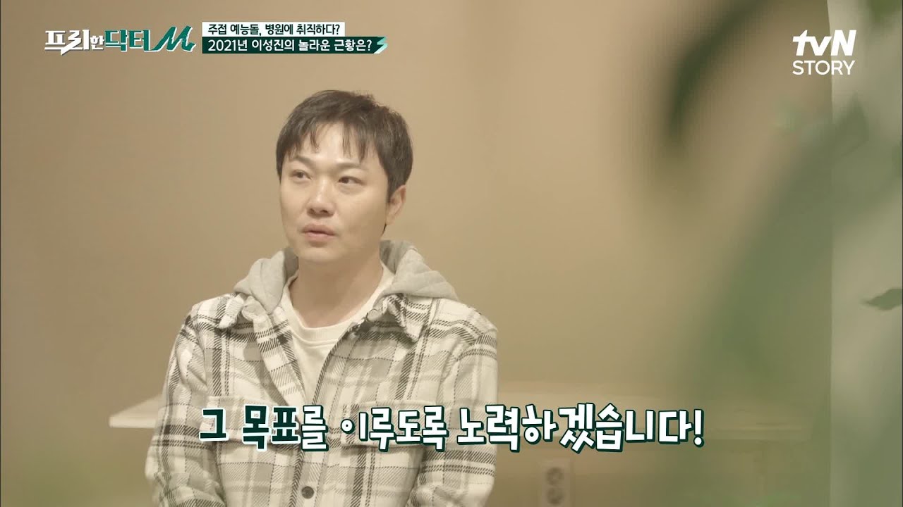 특출난 입담의 원조 예능돌☆ 만능 엔터테인먼트 이성진의 최근 근황?! #highlight #프리한닥터M EP.29