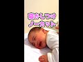 ギャン泣きから眠るまでの一部始終【生後5ヵ月赤ちゃん】The whole story of how your baby sleeps #shorts