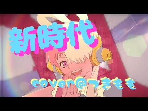 『新時代』Adoを歌ってみた【cover＠つきもも】