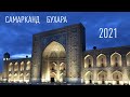 Путешествие в Узбекистан: Самарканд и Бухара. Куда поехать отдохнуть весной и осенью.