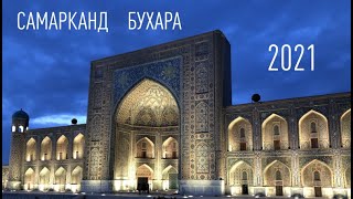 Путешествие в Узбекистан: Самарканд и Бухара. Куда поехать отдохнуть весной и осенью.