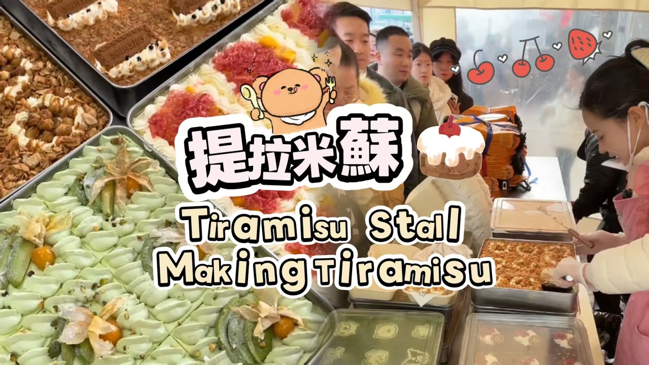 00後小姐姐創業擺攤賣提拉米蘇，每天排隊好多人🍰🤗20260224-4 #dessert #cake #food #fruit #chocolate #cheese #stall