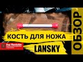 Мусат Lansky - Тот Обзор