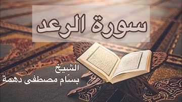 سورة الرعد - المقرئ الشيخ بسام مصطفى دهمة