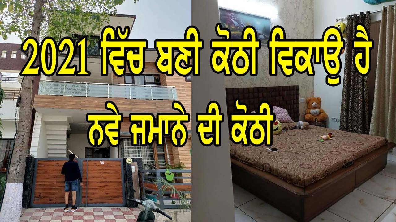 2021 ਵਿੱਚ ਬਣੀ ਨਵੇ ਜਮਾਨੇ ਦੀ ਇੱਹ ਕੋਠੀ ਵਿਕਾਉ ਹੈ